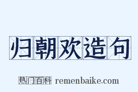 归朝欢造句是什么意思的图片